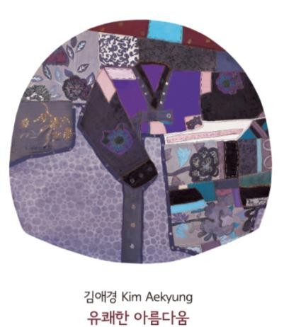 한국의 미, 김애경 작가의 ‘유쾌한 아름다움’ 전시회