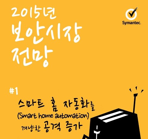 2015년 보안시장… 사물인터넷 등 새로운 보안 위협 대두