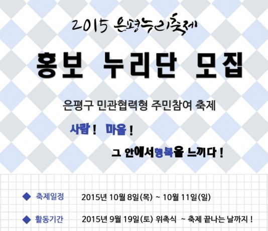 2015 은평누리축제 ‘홍보누리단’ 모집…다양한 혜택 제공