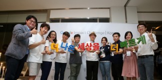 구글닷오알지 ‘구글 임팩트 챌린지’, 비영리단체 사회혁신 프로젝트 10개팀에 35억원