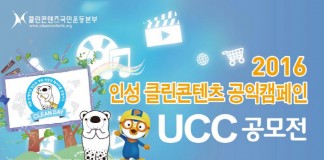 ‘2016 인성 클린콘텐츠 공익캠페인 UCC 공모전’ 개최