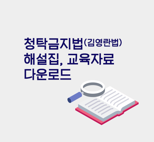 김영란법 시행령안 확정…‘청탁금지법 매뉴얼’ 공개