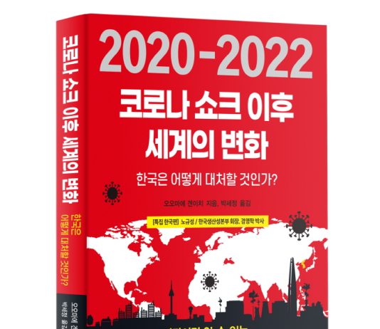 코로나 쇼크 이후 세계의 변화…한국은 어떻게 대처할 것인가