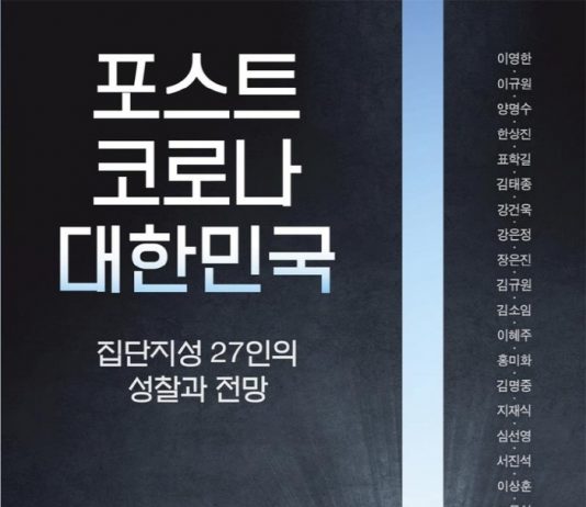 코로나 이후 대한민국, 집단 지성 27인의 진단과 처방