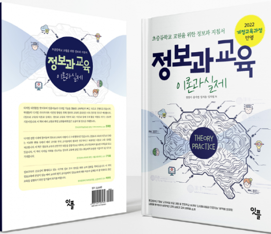 초·중등 교원 위한 정보과 교육 지침서, ‘정보과 교육 이론과 실제’ 출간